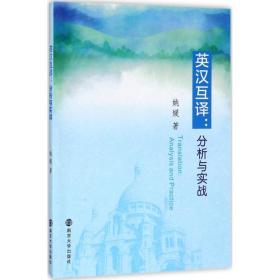 英汉互译 大中专文科专业英语 姚媛 新华正版