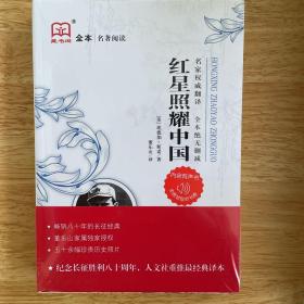 藏书阁名著阅读系列  红星照耀中国