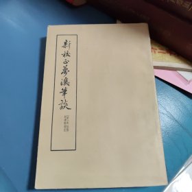 新校正梦溪笔谈