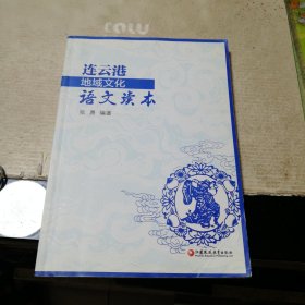 连云港地域文化语文读本（一版一印）