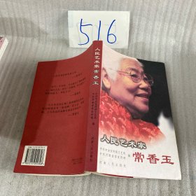 人民艺术家常香玉