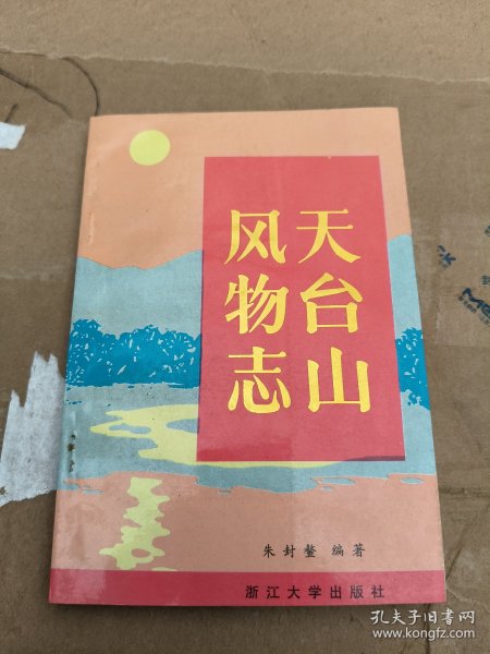 天台山风物志