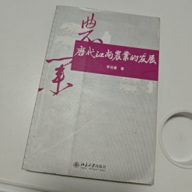 唐代江南农业的发展