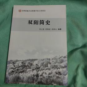 双阳简史