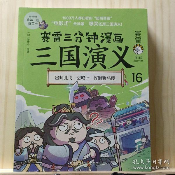 赛雷三分钟漫画三国演义16