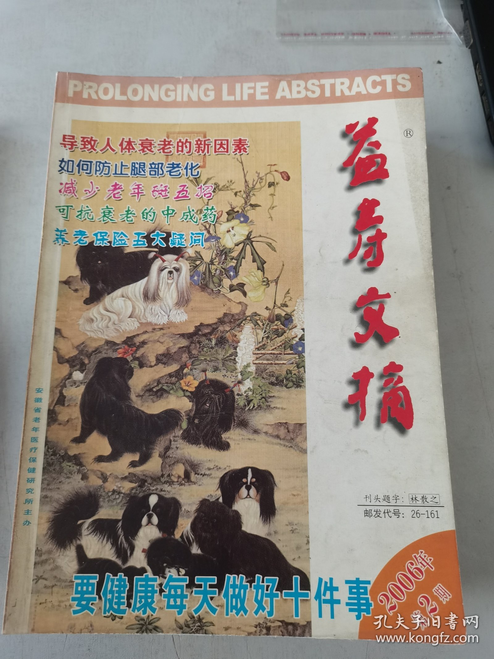 益寿文摘合订本2006年1-10期合售