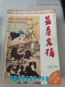 益寿文摘合订本2006年1-10期合售