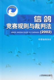 信鸽竞赛规则与裁判法（2002）