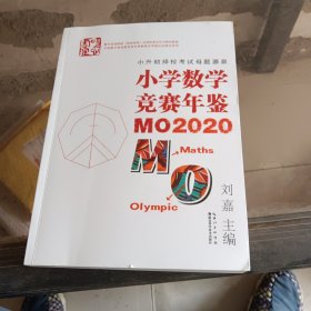 小学数学竞赛年鉴：MO2020