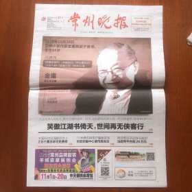 《常州晚报》（2018年10月31日）16版（生日报）