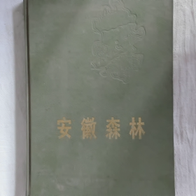 《安徽森林》安徽森林编辑委员会编