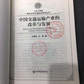 南开大学交通经济研究丛书 ：中国交通运输产业的改革与发展