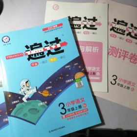 语文【一套全】一遍过 小学 三上 三年级上册 RJ（人教统编版）2021学年适用--天星教育