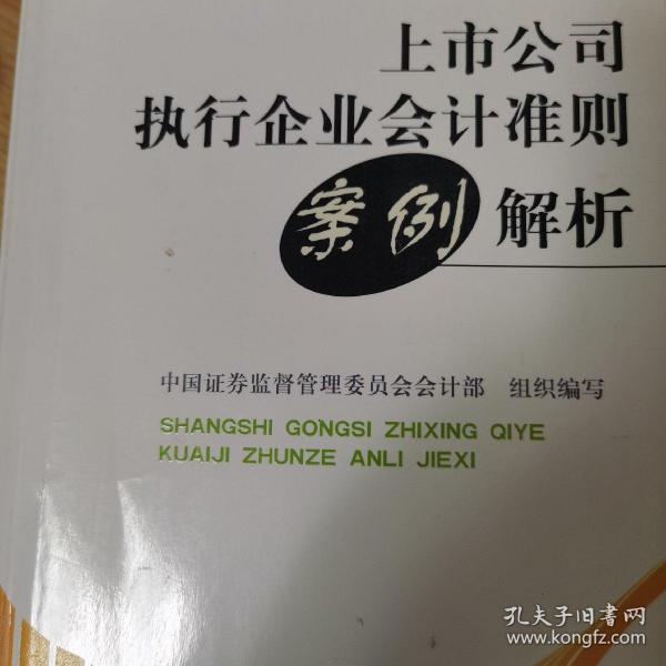 上市公司执行企业会计准则案例解析