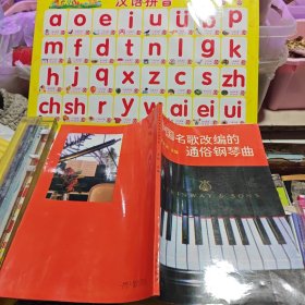 中国名歌改编的通俗钢琴曲
