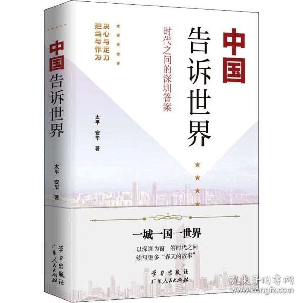 《中国告诉世界——时代之问的深圳答案》