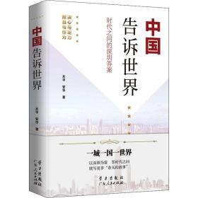 《中国告诉世界——时代之问的深圳答案》