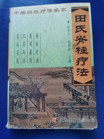 ，原版正版一版一印中医奇方妙治真传《田氏脊柱疗法》中国自然疗法名家