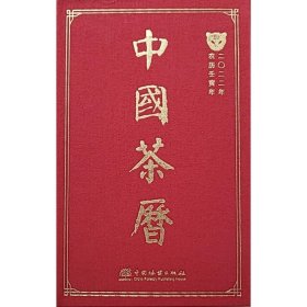 中国茶历(2022年农历壬寅年)(精)