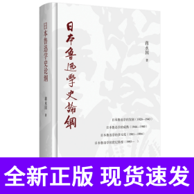 日本鲁迅学史论纲