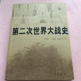 第二次世界大战史【作家 朱贵生 签赠本】