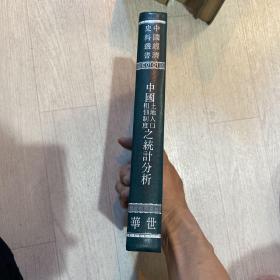 中國土地人口租佃制度之統計分析 精装 1978