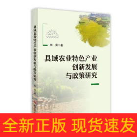 县域农业特色产业创新发展与政策研究