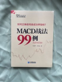 MACD战法99例