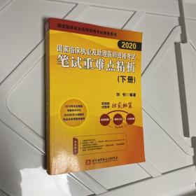 2019执业医师考试 国家临床执业及助理医师资格考试笔试重难点精析(上、下册)(套装两本) 可搭人卫教材 信昭昭，医考一次过