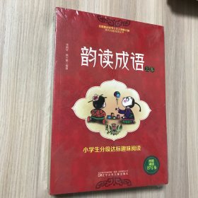 小学生分级达标趣味阅读——韵读成语(全2册)（注音版）