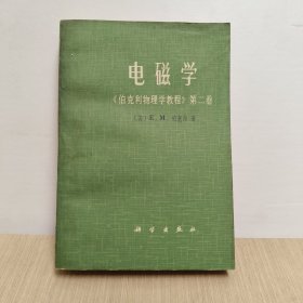 电磁学《伯克利物理学教程》第二卷