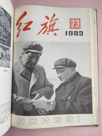 红旗（杂志）麻面精装1983年1-24期上下两册合售