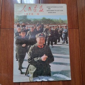 《人民画报》1976年12月