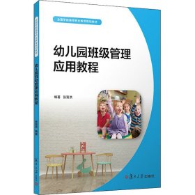 正版 幼儿园班级管理应用教程 张富洪 编 复旦大学出版社