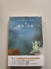 亲近经典--唐诗三百首 。库存全新未拆封