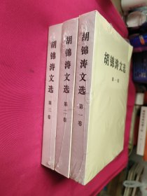 胡锦涛文选（全三卷）（平装本）