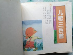 儿歌三百首