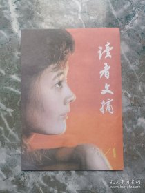 读者文摘 杂志创刊号(1981.1)再版新印