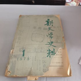 新文学史料1978第一辑（品相差）