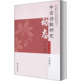 中国诗歌研究动态（第24辑.古诗卷）