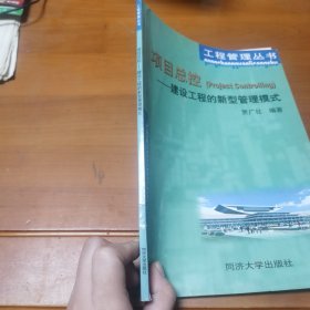 项目总控：建设工程的新型管理模式