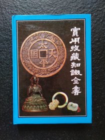 实用收藏知识全书
