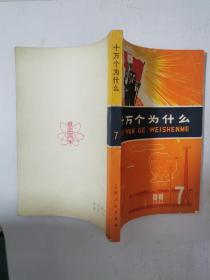 十万个为什么 7