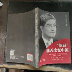 “新政”能否改变中国