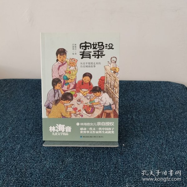 宋妈没有来（林海音儿童文学精品）