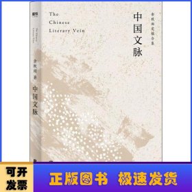 中国文脉（人民日报、教育部、国家新闻出版广电总局多次推荐，国人必读的中国文学简史！）