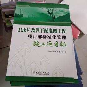 10kV及以下配电网工程项目部标准化管理施工项目