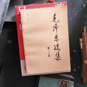 毛泽东选集3