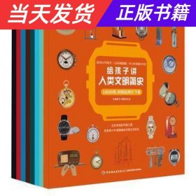 【当天发货】给孩子讲人类文明简史全八册