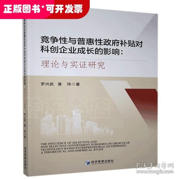 竞争性与普惠性政府补贴对科创企业成长的影响：理论与实证研究